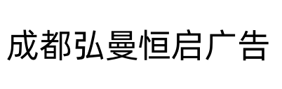 成都弘曼恒啟廣告有限公司-官網(wǎng)