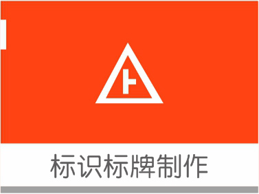 標識標牌制作